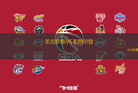 圣吉罗斯VS圣图尔登