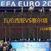 瓦伦西亚VS塞尔塔