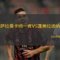 萨拉曼卡统一者VS蓬费拉迪纳