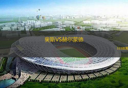 奥斯VS赫尔蒙德
