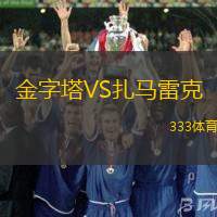 金字塔VS扎马雷克