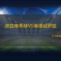 波兹南莱赫VS维德祖罗兹