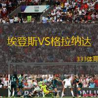 埃登斯VS格拉纳达