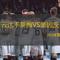 云达不莱梅VS美因茨