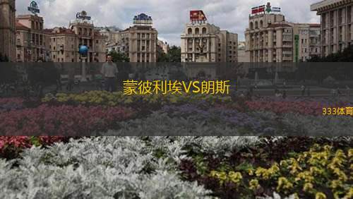蒙彼利埃VS朗斯