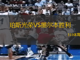 珀斯光荣VS墨尔本胜利