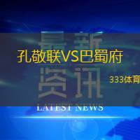 孔敬联VS巴蜀府