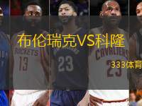 布伦瑞克VS科隆