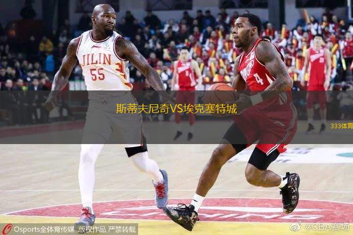 斯蒂夫尼奇VS埃克塞特城