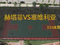 赫塔菲VS塞维利亚