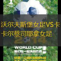 沃尔夫斯堡女足VS卡尔蔡司耶拿女足