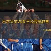 米尔沃尔VS女王公园巡游者