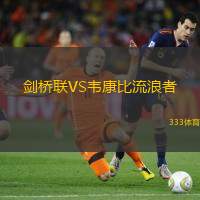 剑桥联VS韦康比流浪者