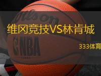 维冈竞技VS林肯城