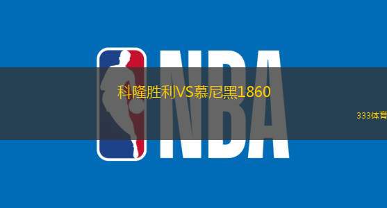科隆胜利VS慕尼黑1860