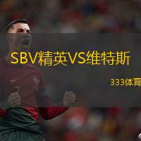SBV精英VS维特斯