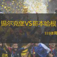 锡尔克堡VS哥本哈根