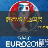 萨德VS吉达国民