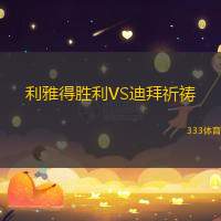 利雅得胜利VS迪拜祈祷