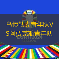 乌德勒支青年队VS阿贾克斯青年队