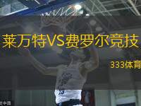 莱万特VS费罗尔竞技