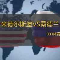 米德尔斯堡VS桑德兰