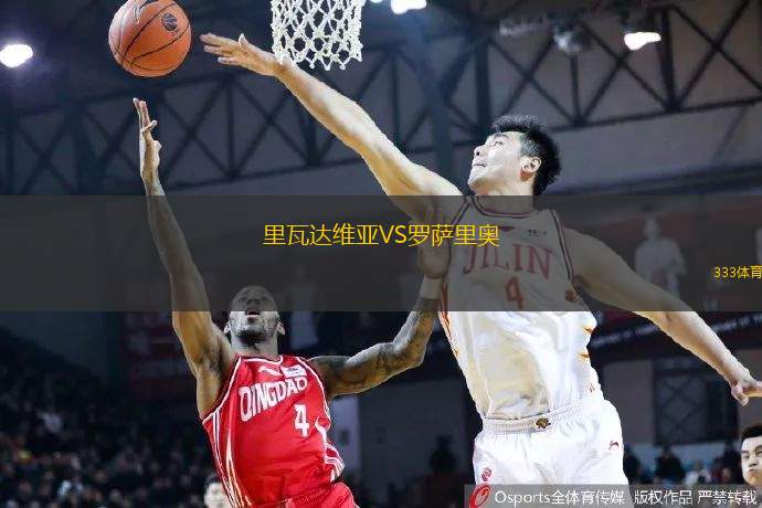 里瓦达维亚VS罗萨里奥