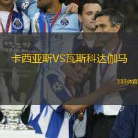 卡西亚斯VS瓦斯科达伽马