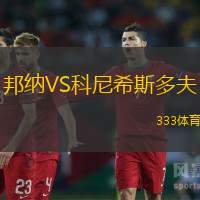 邦纳VS科尼希斯多夫