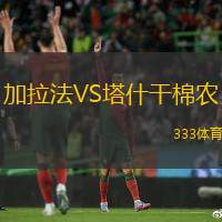 加拉法VS塔什干棉农