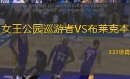 女王公园巡游者VS布莱克本