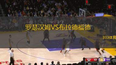 罗瑟汉姆VS布拉德福德