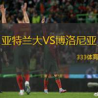 亚特兰大VS博洛尼亚