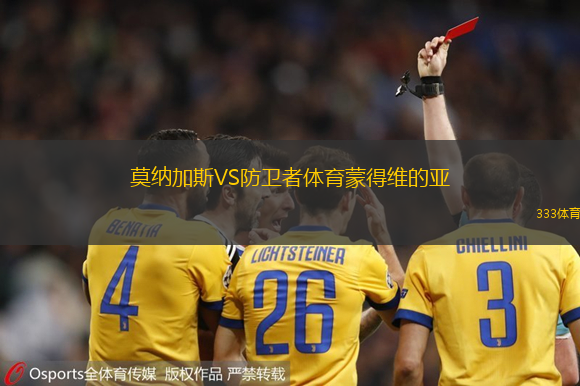 莫纳加斯VS防卫者体育蒙得维的亚