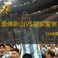 柔佛新山VS皇家警察