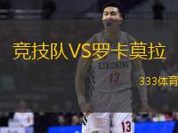 竞技队VS罗卡莫拉