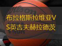布拉格斯拉维亚VS英吉夫赫拉德茨
