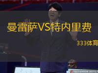 曼雷萨VS特内里费