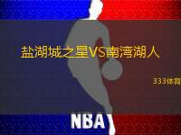 盐湖城之星VS南湾湖人