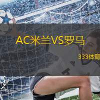AC米兰VS罗马