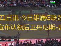 直播吧12月21日讯 今日雄鹿G联盟下属球队威斯康星鹿群宣布认领后卫丹尼斯-史密斯。