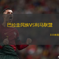 巴拉圭民族VS利马联盟