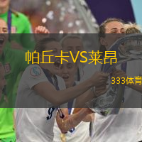 帕丘卡VS莱昂