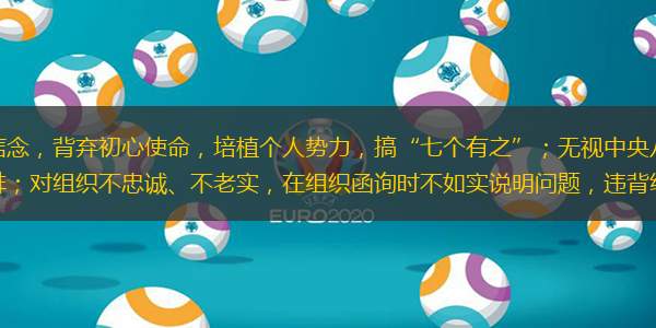 经查，李鹏新丧失理想信念，背弃初心使命，培植个人势力，搞“七个有之”；无视中央八项规定精神，违规接受宴请和车辆司机服务安排；对组织不忠诚、不老实，在组织函询时不如实说明问题，违背组织原则，卖官鬻爵，严