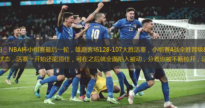 北京时间12月4日，NBA杯小组赛最后一轮，雄鹿客场128-107大胜活塞，小组赛4战全胜晋级8强。这场比赛雄鹿展现出很好的状态，活塞一开始还能顶住，可在之后就全面陷入被动，分差也被不断拉开，活塞也是