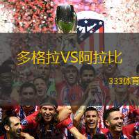 多格拉VS阿拉比