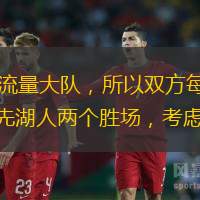 显然无论在国内外，火箭和湖人都是NBA顶级流量大队，所以双方每一次交手势必都会引起足够关注。与此同时两队战绩接近，火箭虽然排名西部第二，但只领先湖人两个胜场，考虑到火箭面临一些伤病，如果在这场直接卡位
