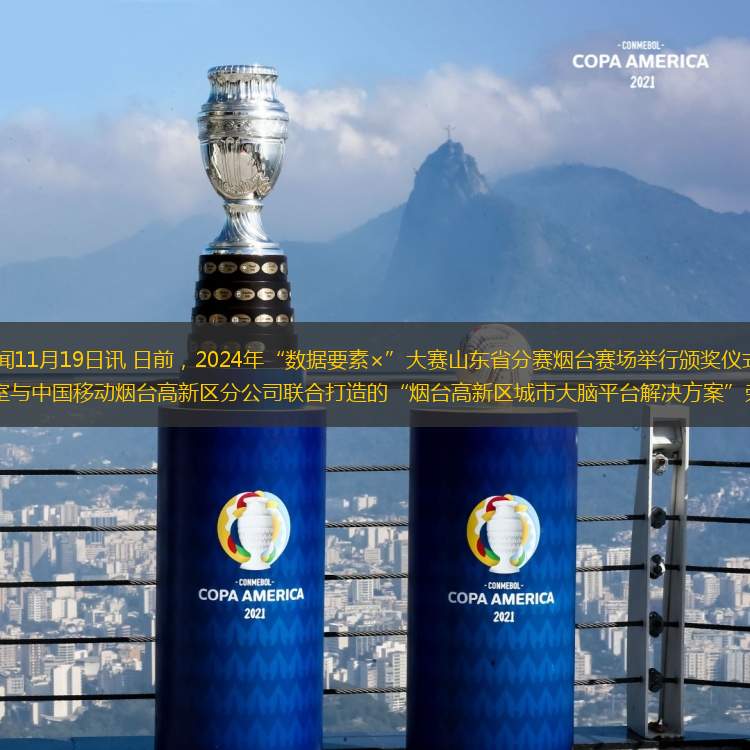 齐鲁网·闪电新闻11月19日讯 日前，2024年“数据要素×”大赛山东省分赛烟台赛场举行颁奖仪式，烟台高新区工委管委办公室与中国移动烟台高新区分公司联合打造的“烟台高新区城市大脑平台解决方案”荣获“科
