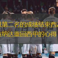 阔别西甲两年的格拉纳达在2018-2019赛季以第二名的成绩结束西乙联赛，下赛季将重回西甲征战。近日，俱乐部主席蒋立章在接受新华社专访时分享了格拉纳达重回西甲的心得，同时透露自己的目标是为中国足球培养