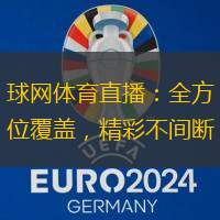 球网体育直播：全方位覆盖，精彩不间断